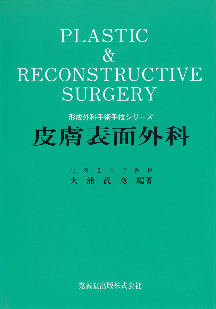 腫瘍・母斑・血管奇形 (形成外科治療手技全書) | 波利井清紀