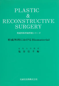 形成外科におけるBiomaterial