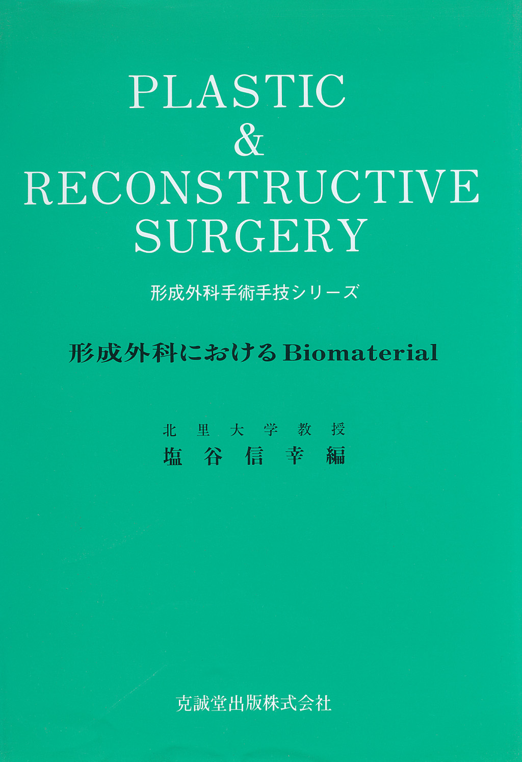 形成外科におけるBiomaterial