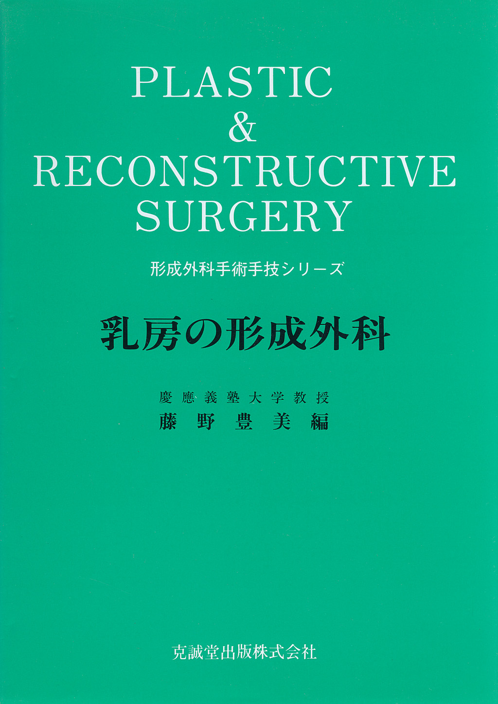 形成外科手術手技シリーズ　 乳房の形成外科