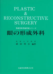 眼の形成外科　形成外科手術手技シリーズ