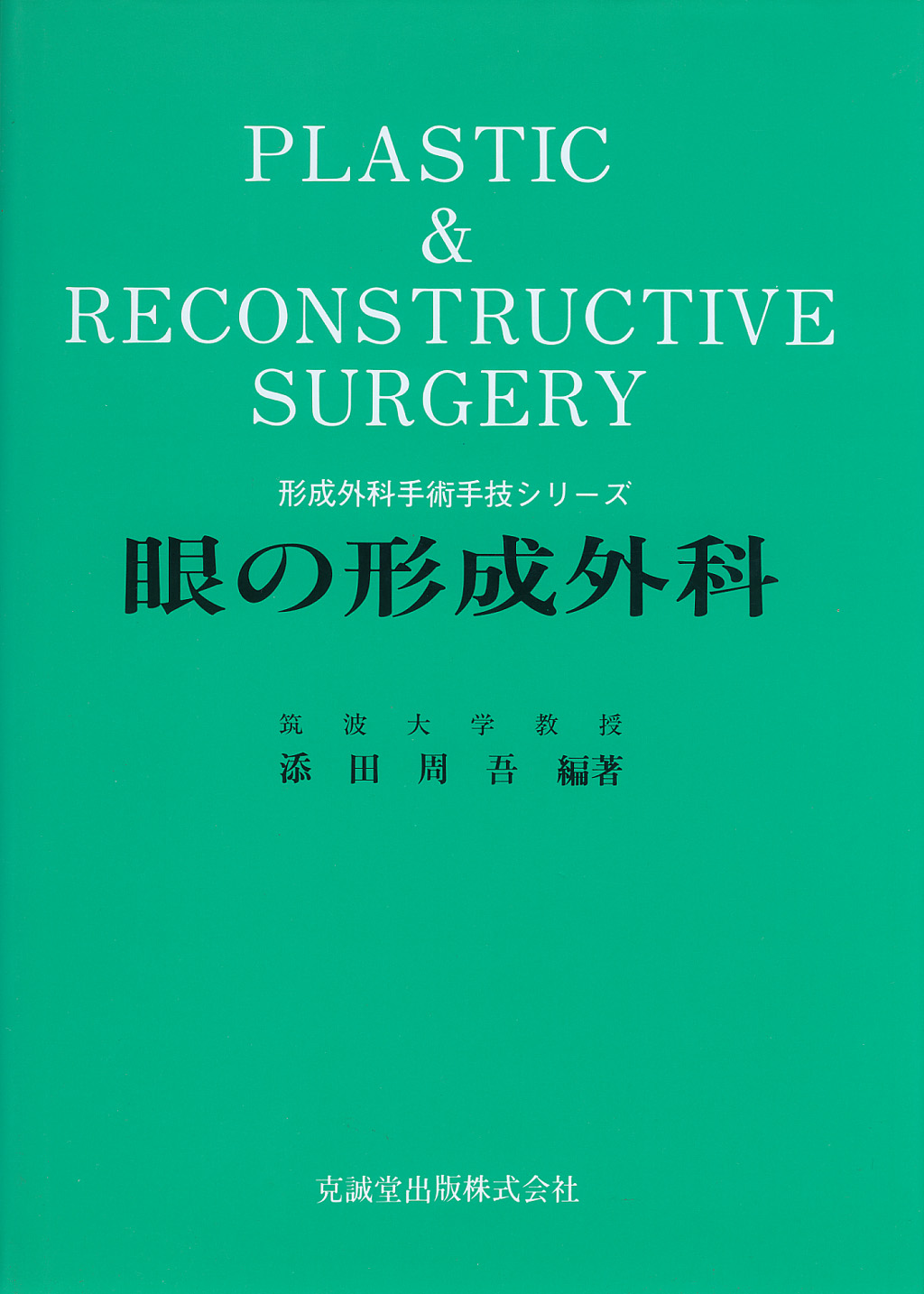 眼の形成外科 形成外科手術手技シリーズ | 克誠堂出版
