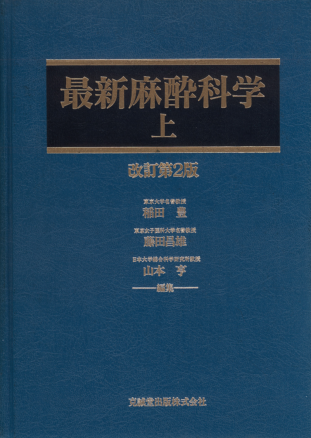最新麻酔科学（上・下） 改訂第2版