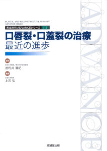 ADVANCE SERIES I-7　口唇裂・口蓋裂の治療：最近の進歩