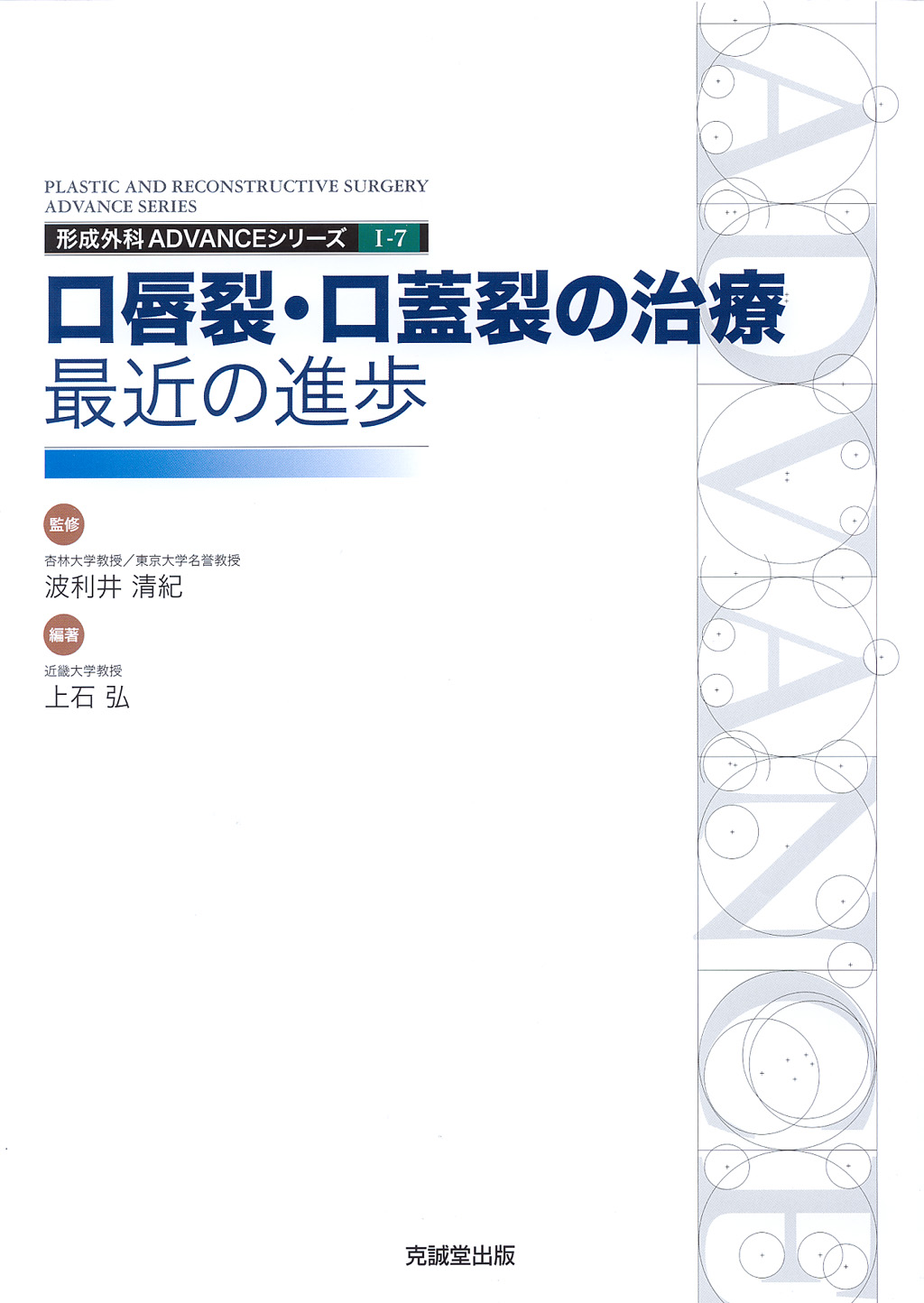 口唇裂・口蓋裂の治療:最近の進歩１