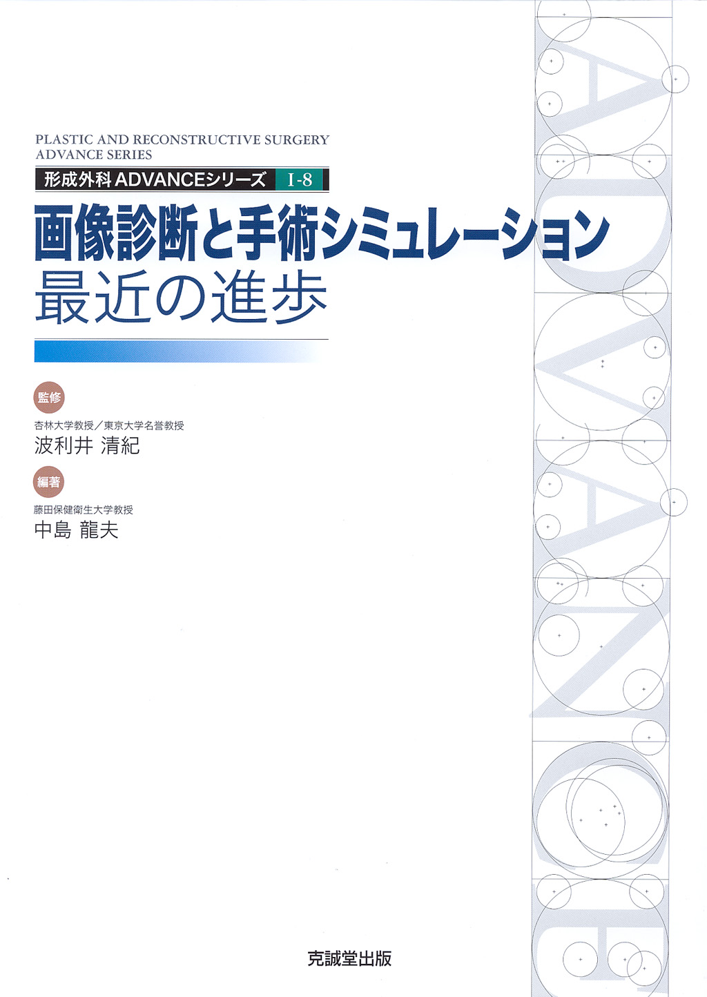 ADVANCE SERIES I-8　画像診断と手術シミュレーション：最近の進歩