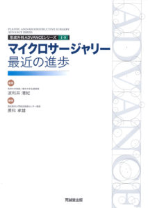 ADVANCE SERIES I-9　マイクロサージャリー：最近の進歩