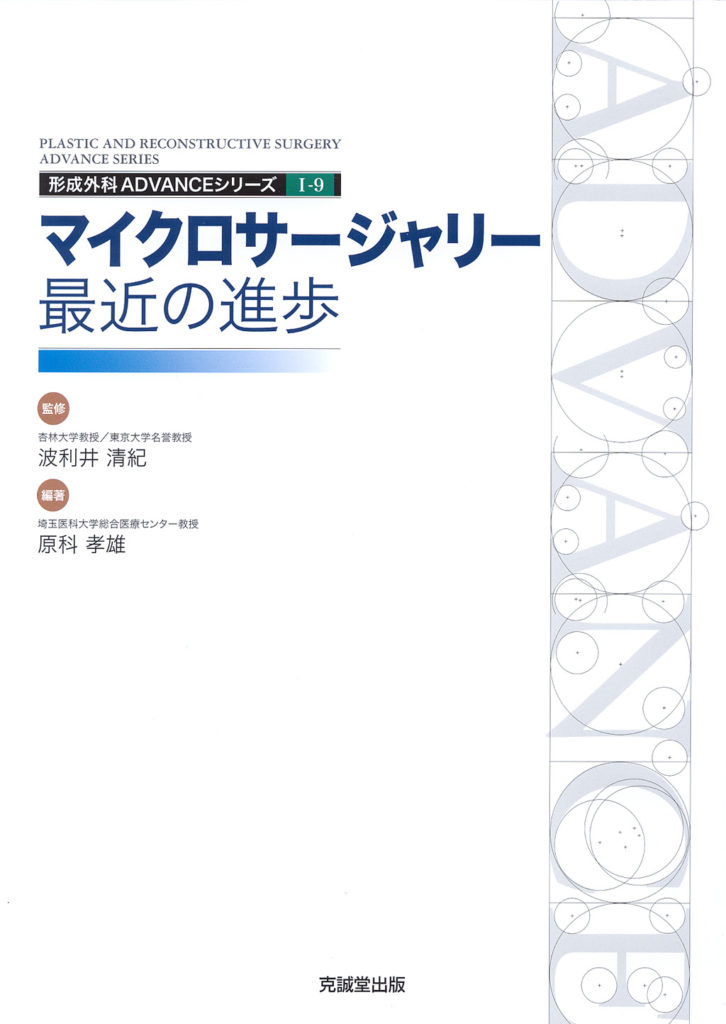 皮弁外科・マイクロサージャリーの実際 : 挙上～血管吻合の基本から美容的観点を… 皮弁外科・マイクロサ-ジャリ-の実際: 挙上~血管吻合の基本から