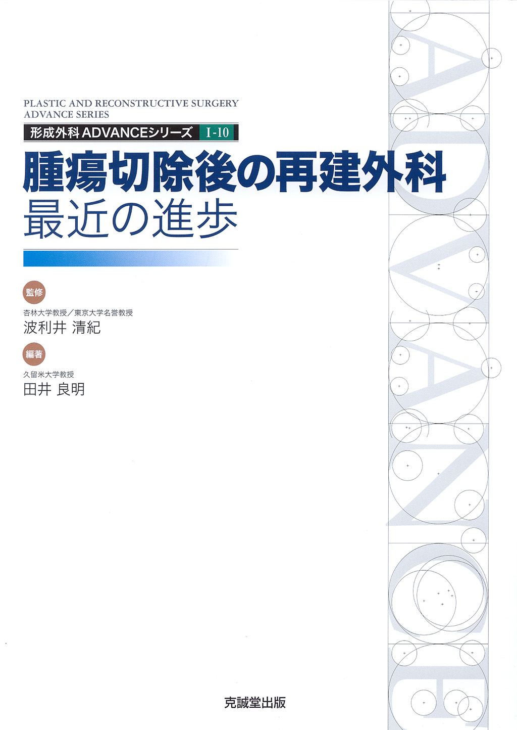 ADVANCE SERIES I-10　腫瘍切除後の再建外科：最近の進歩