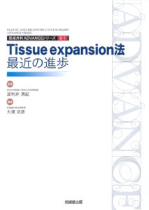 ADVANCE SERIES II-1　Tissue expansion：最近の進歩