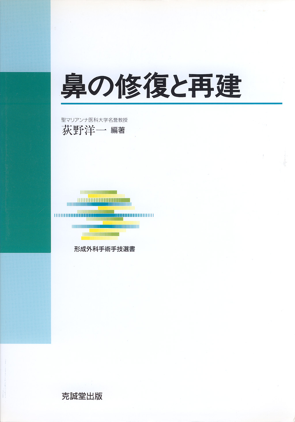 鼻の修復と再建