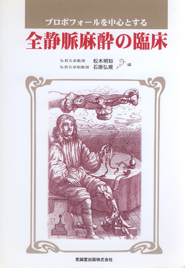 プロポフォールを中心とする全静脈麻酔の臨床 | 克誠堂出版