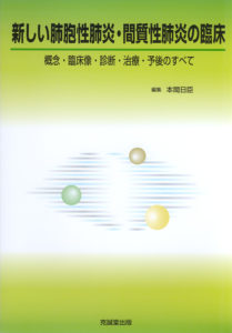 新しい肺胞性肺炎・間質性肺炎の臨床