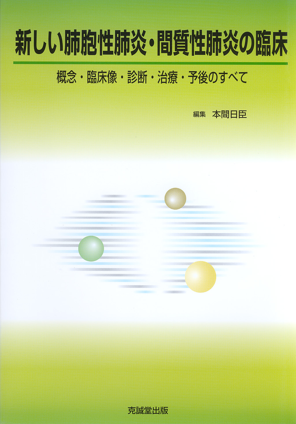 治る 肺炎 質 間 性