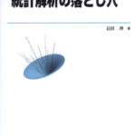 実例で考える統計解析の落とし穴