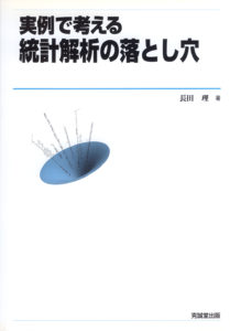 実例で考える統計解析の落とし穴