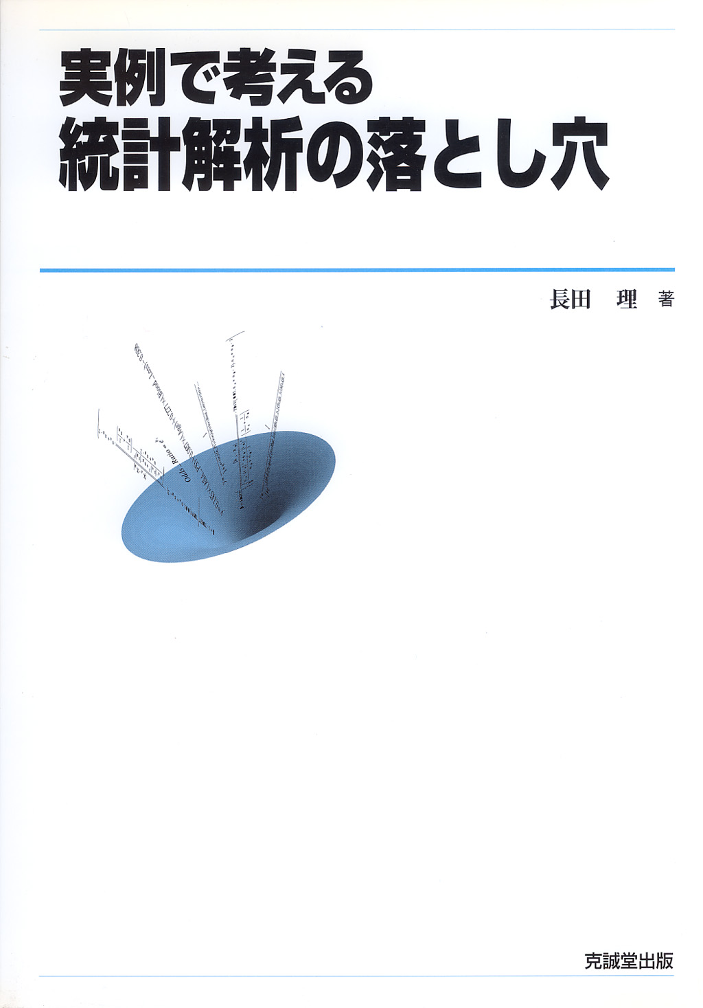 実例で考える統計解析の落とし穴