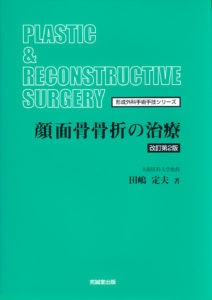 顔面骨骨折の治療　改訂第2版