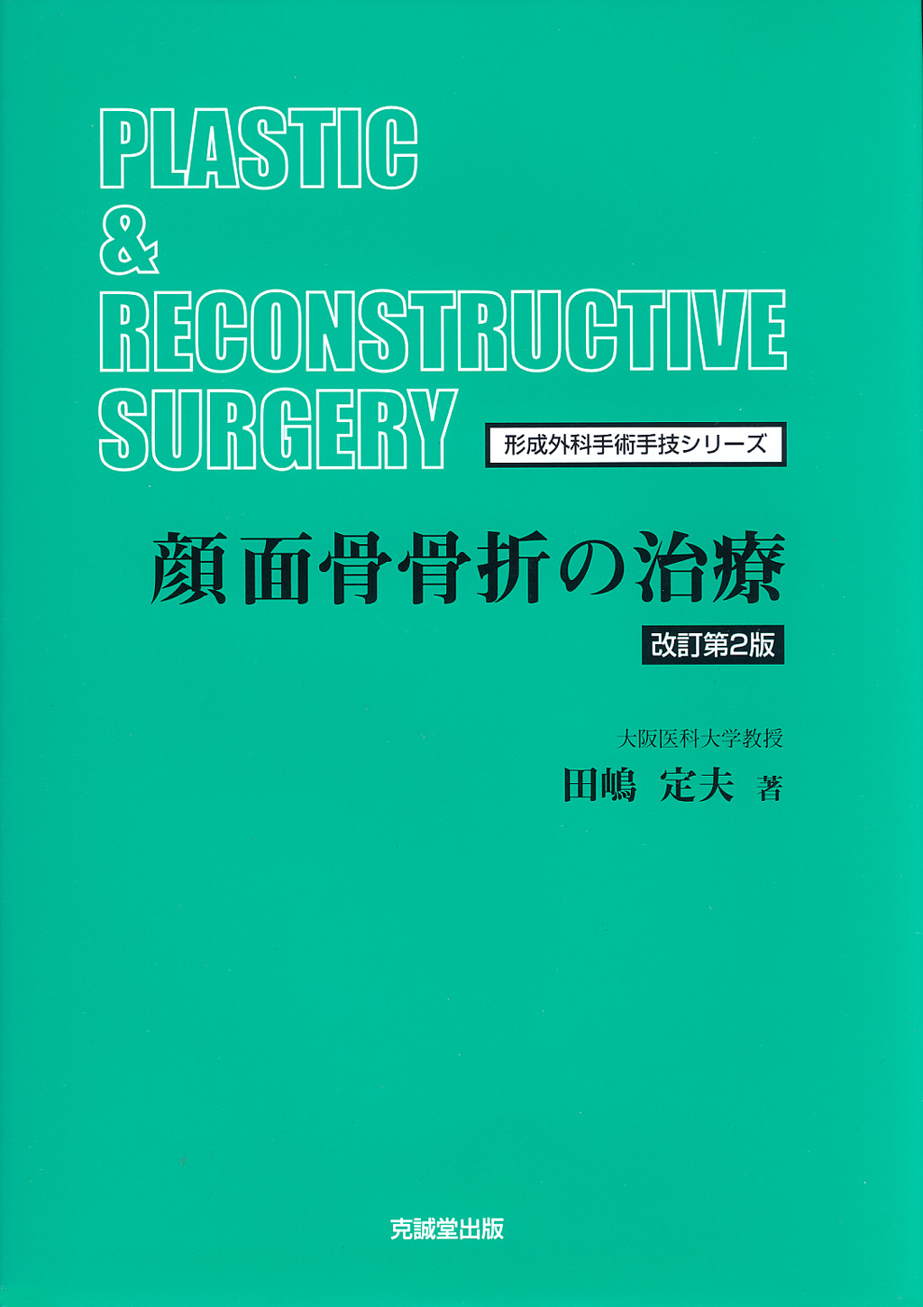 顔面骨骨折の治療自然医療薬学健康