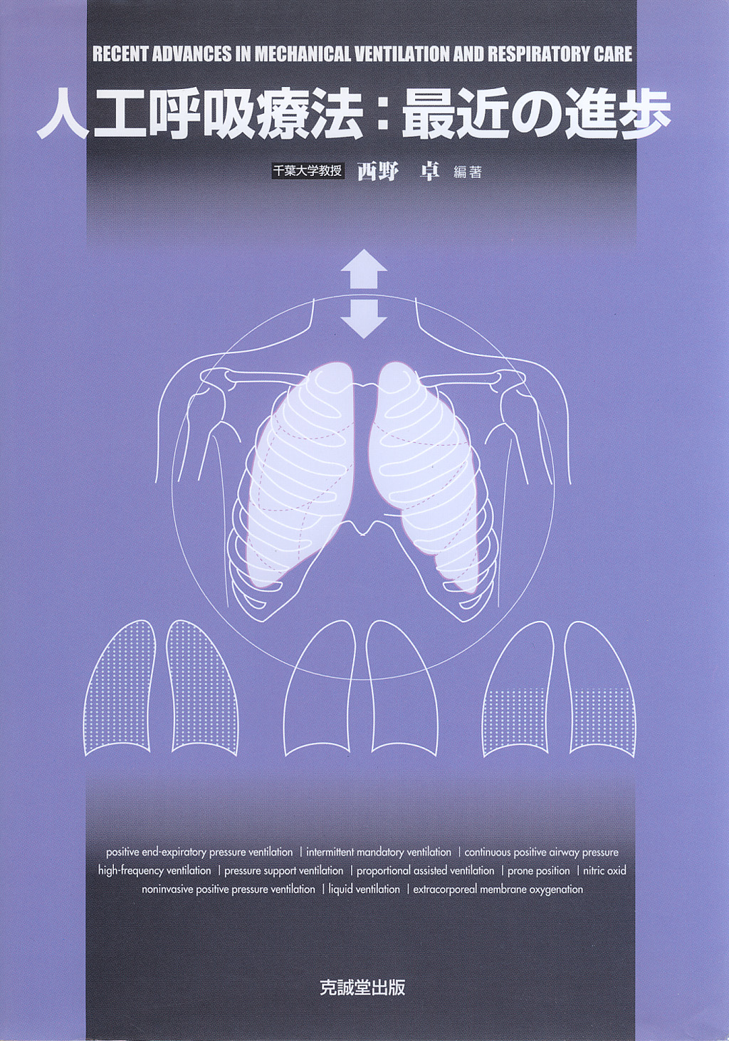 人工呼吸療法：最近の進歩