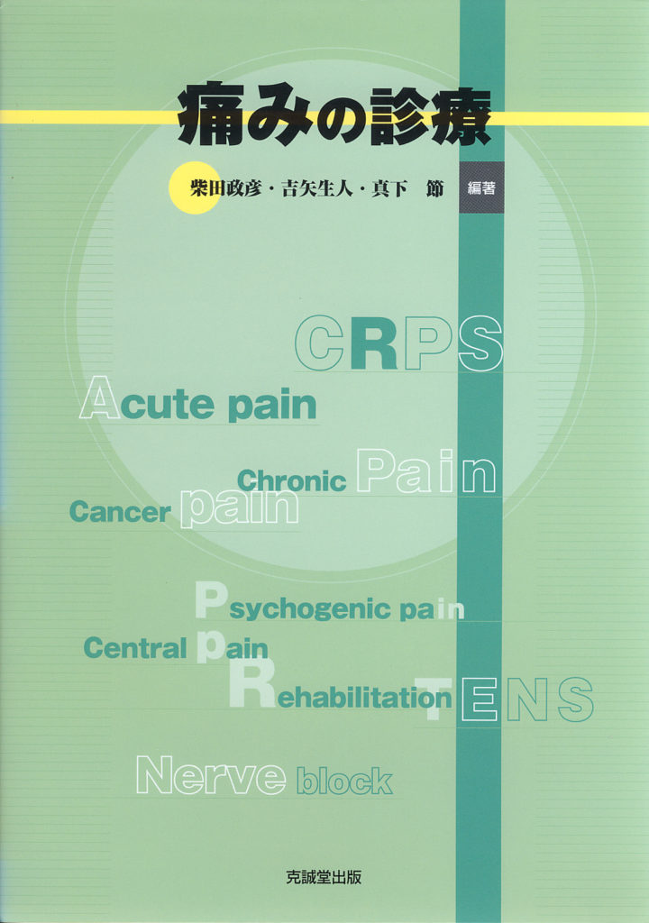 運動器疼痛ペインクリニックの診断と治療 4771905940.jpg