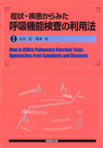 症状・疾患からみた呼吸機能検査の利用法