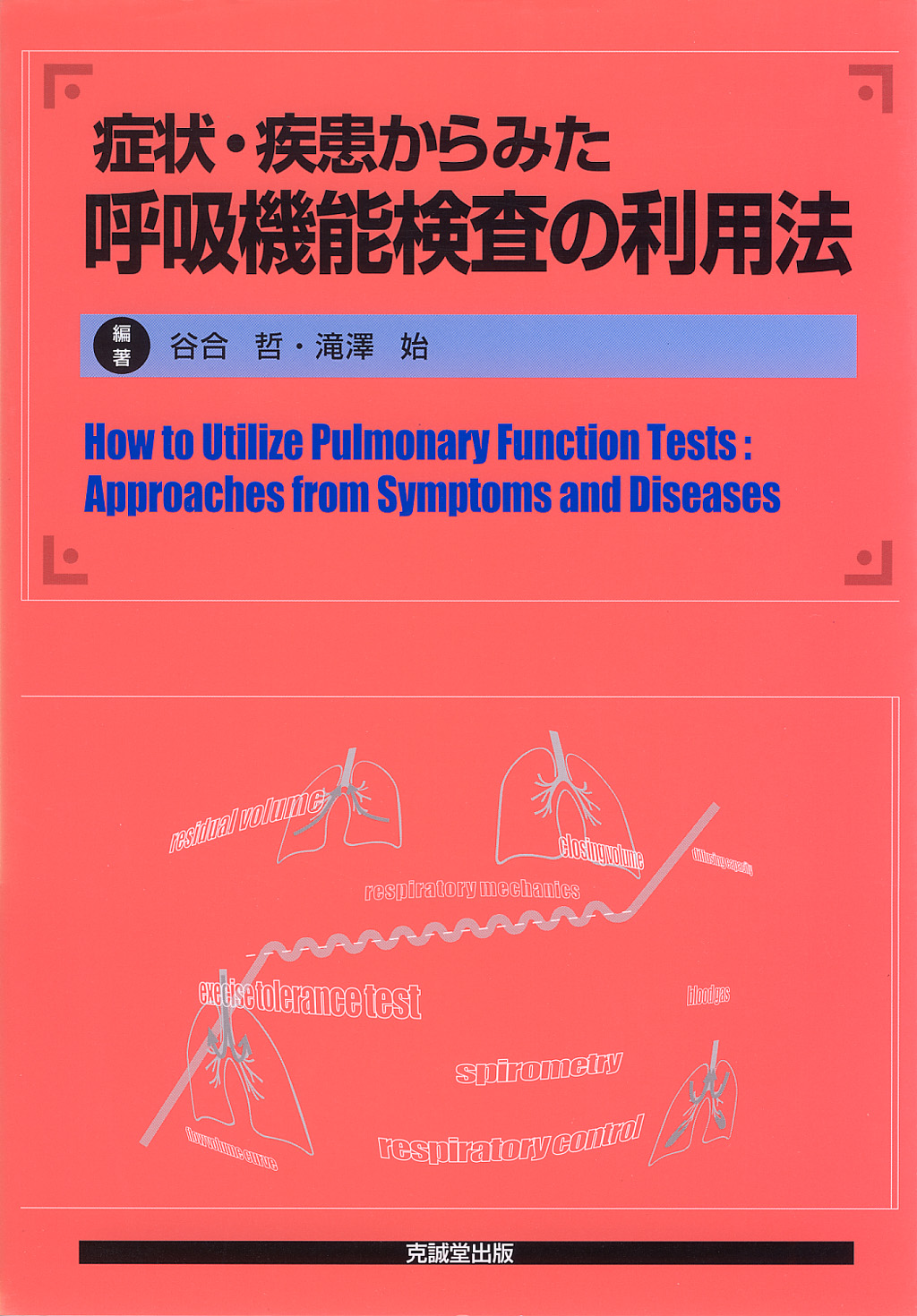 症状・疾患からみた呼吸機能検査の利用法