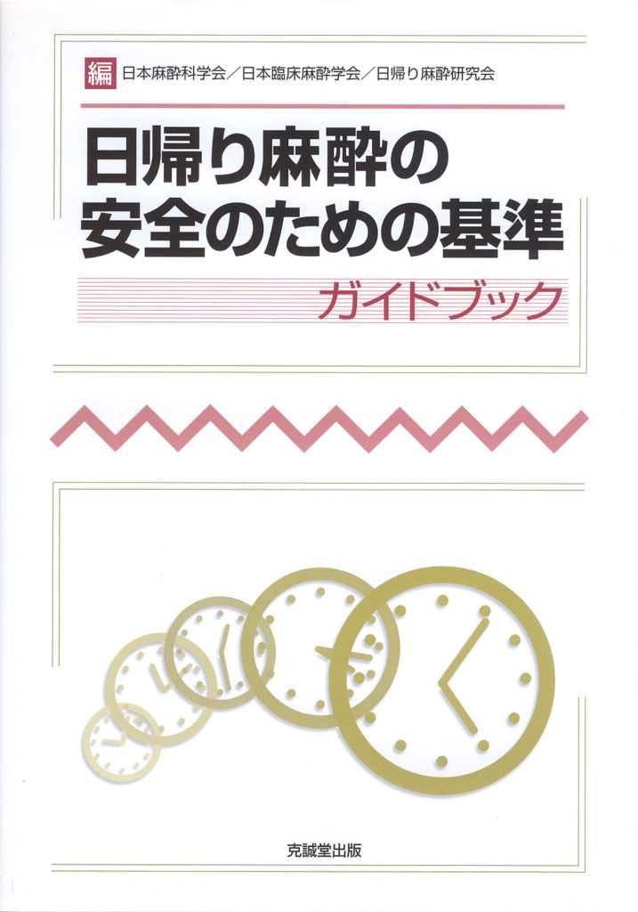 日帰り麻酔の安全のための基準」ガイドブック | 克誠堂出版