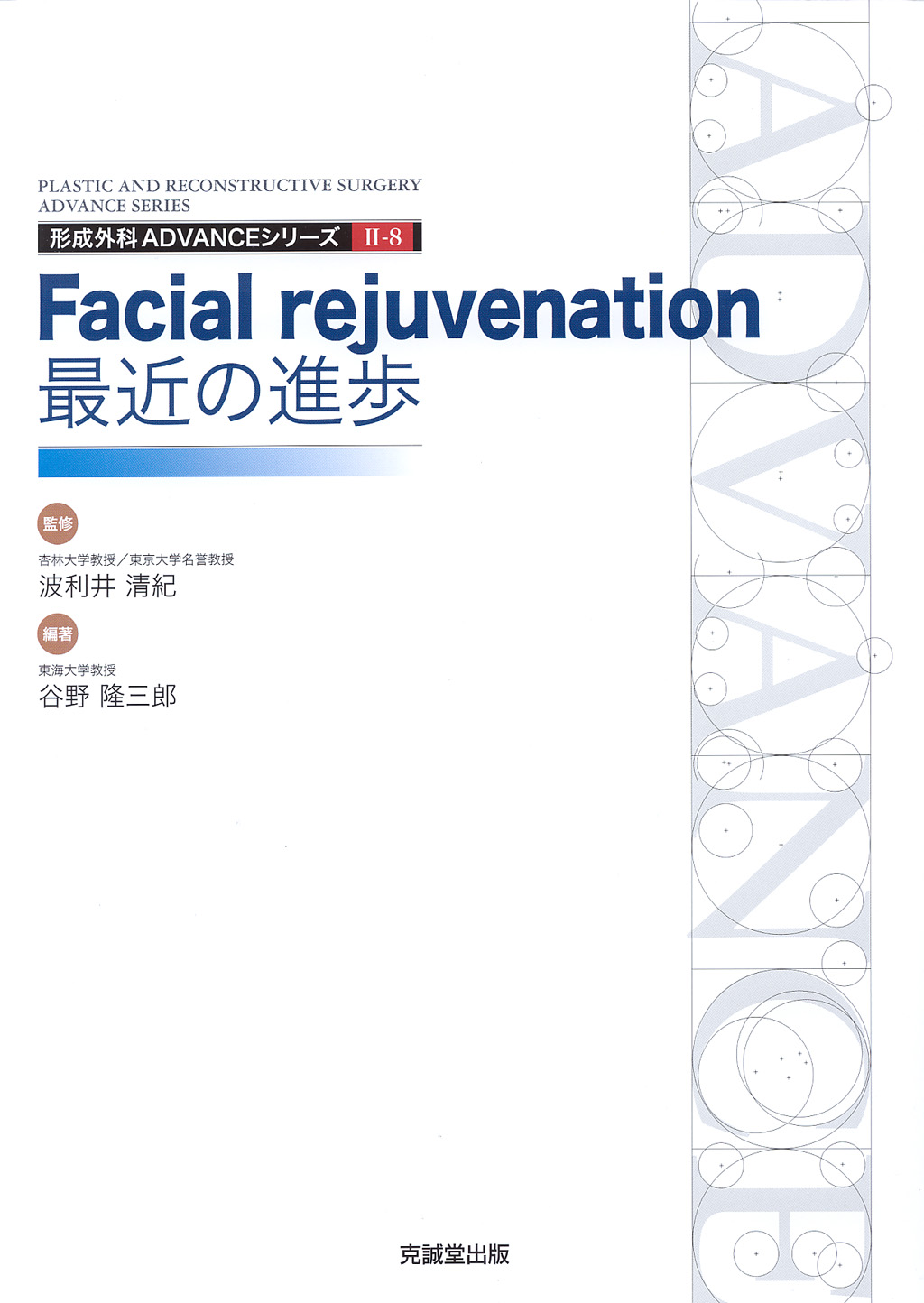 ADVANCE SERIES II-8　Facial Rejuvenation：最近の進歩