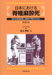 日本における脊椎麻酔死　改訂第2版