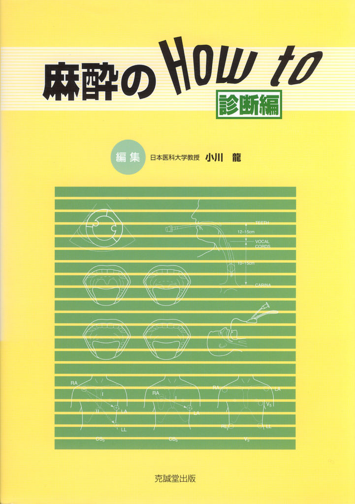 麻酔のHow to 診断編 | 克誠堂出版