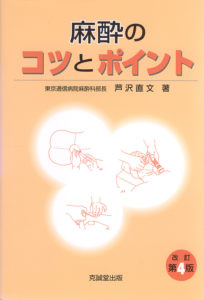 麻酔のコツとポイント 改訂第4版
