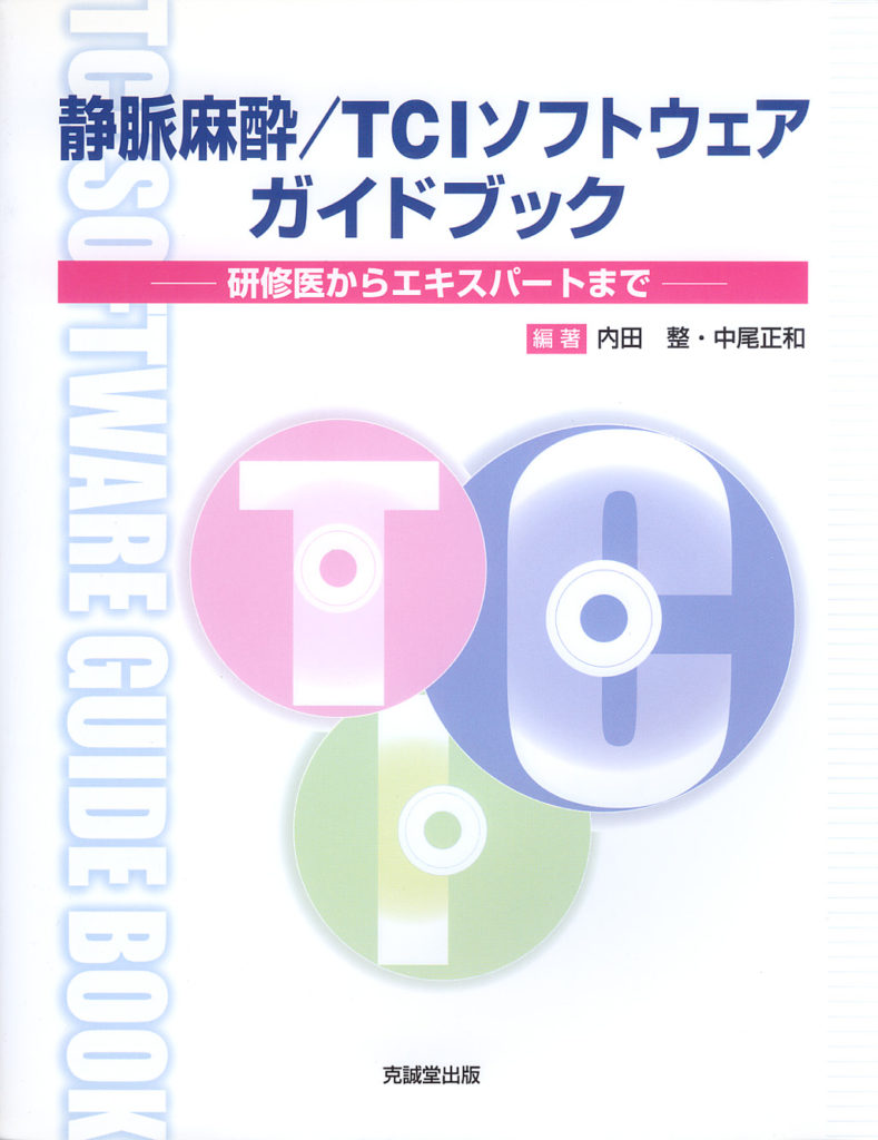見て考えて麻酔を学ぶ 見て考えて麻酔を学ぶ