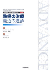 形成外科ADVANCEシリーズII-10 熱傷の治療：最近の進歩