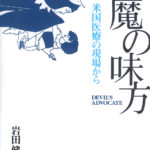 悪魔の味方 米国医療の現場から