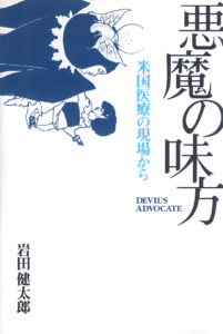 悪魔の味方 米国医療の現場から