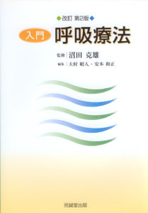 入門・呼吸療法 改訂第2版