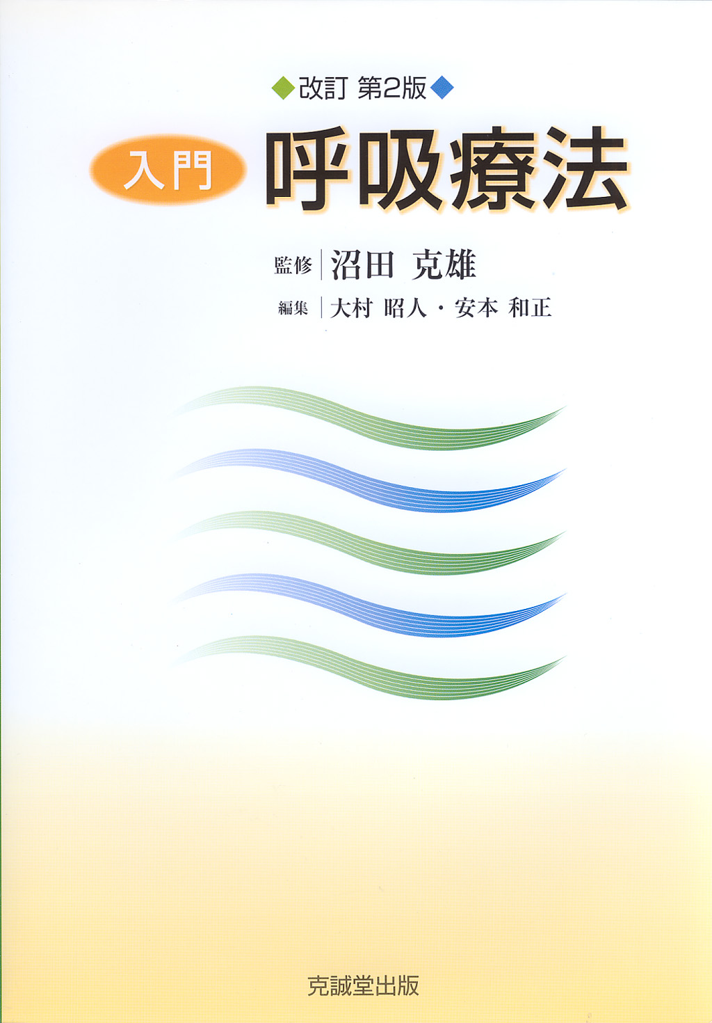 入門・呼吸療法 改訂第2版