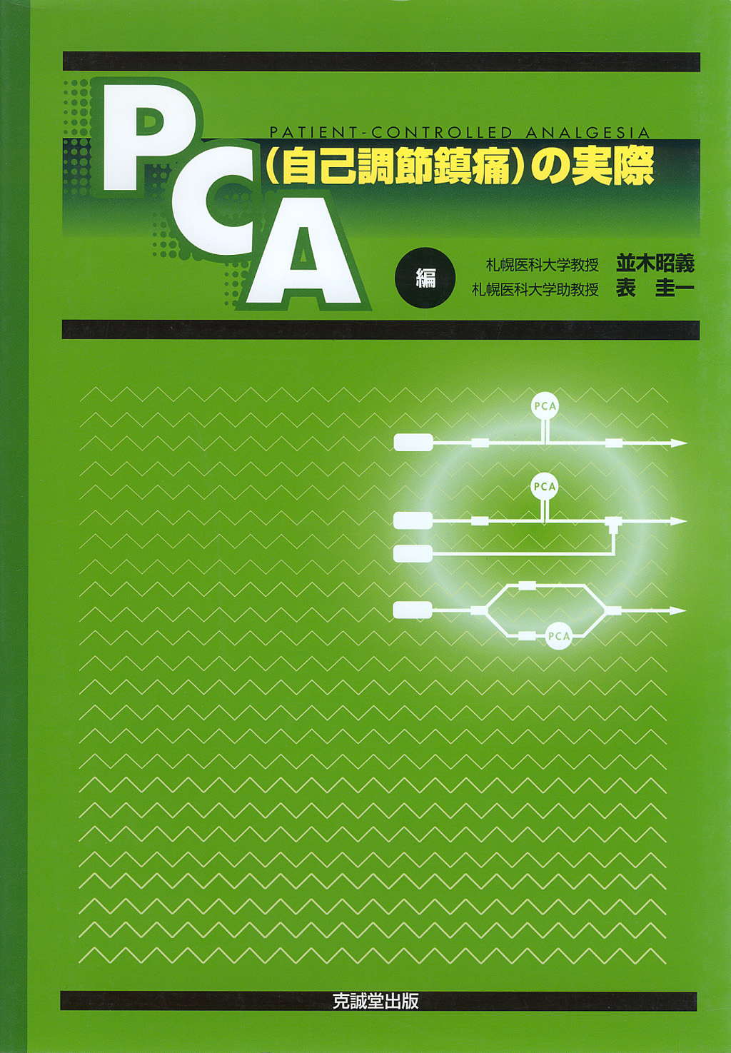 PCA（自己調節鎮痛）の実際