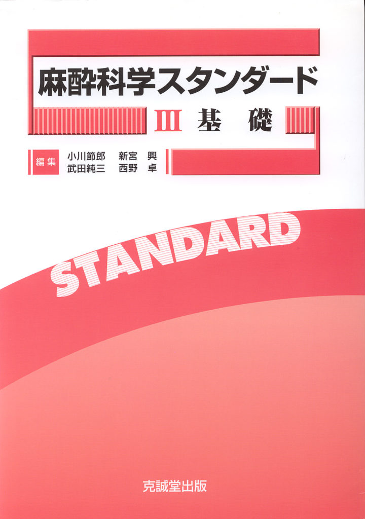 新臨床麻酔シリ-ズ  ３ /克誠堂出版/日本医科大学（単行本） 37206-724x1024.jpg