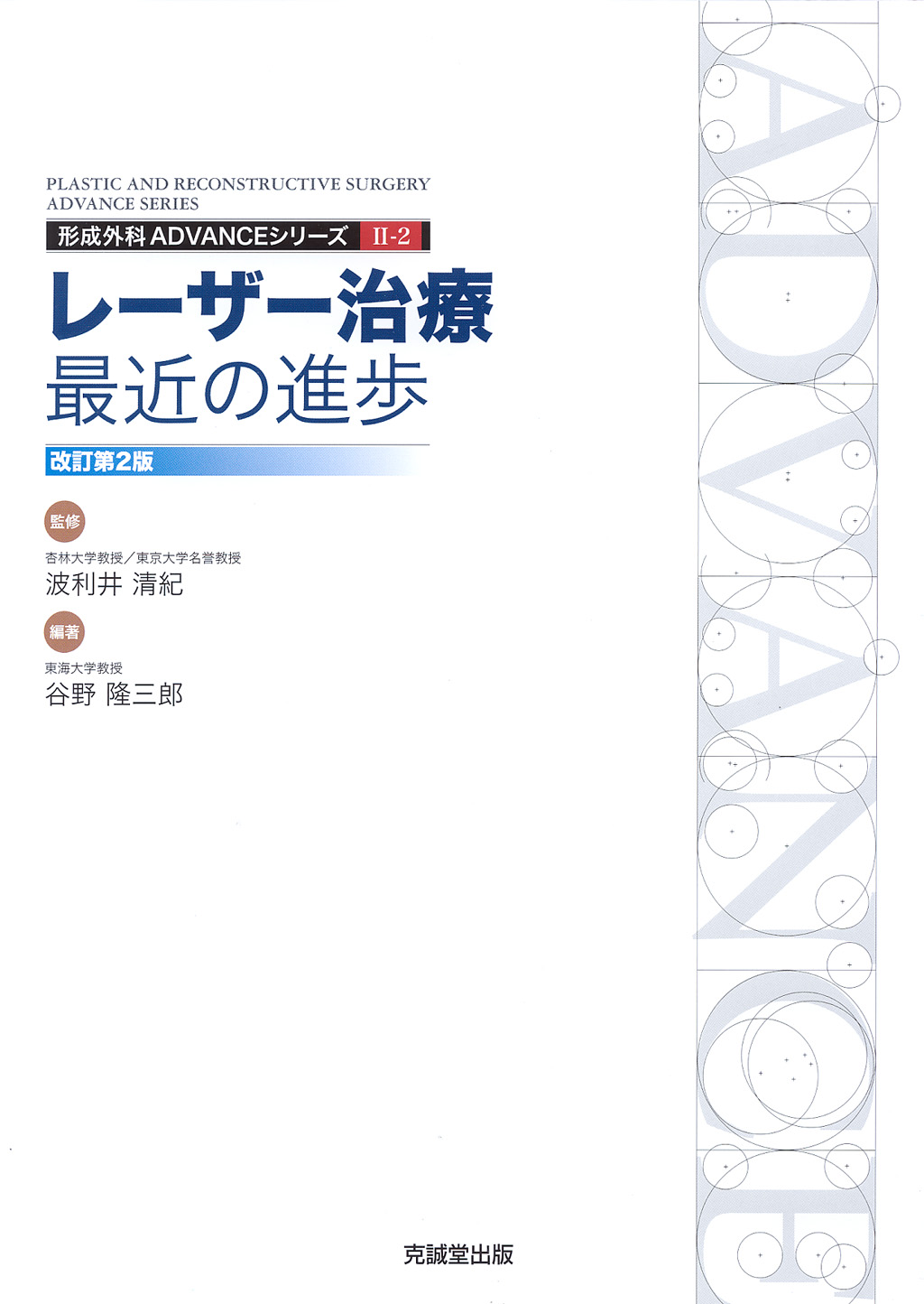 ADVANCE SERIESII-2レーザー治療：最近の進歩改訂第2版