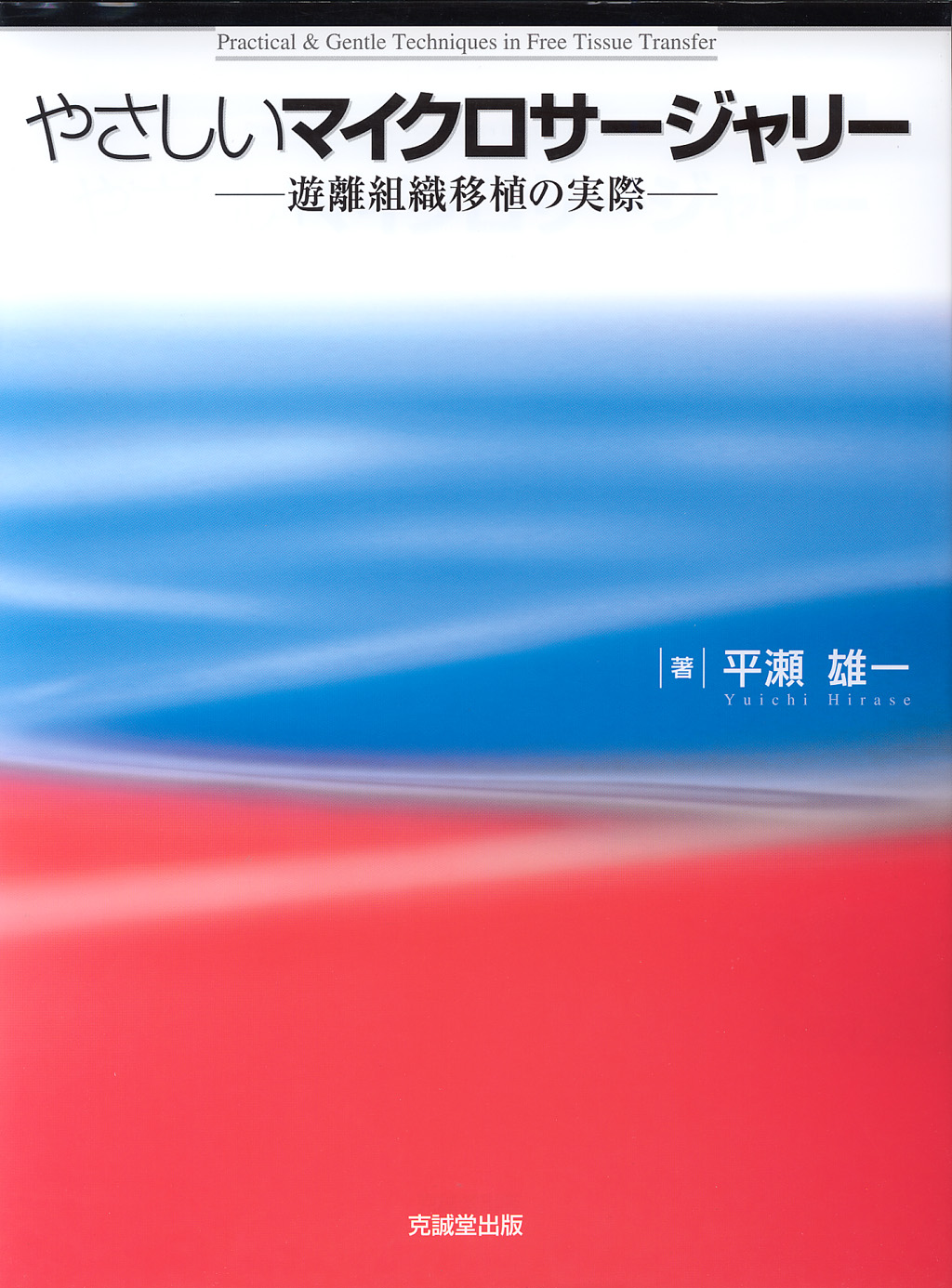 （医学書）マイクロサージャリーの基本手技