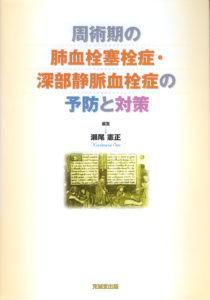 周術期の肺血栓塞栓症・深部静脈血栓症の予防と対策