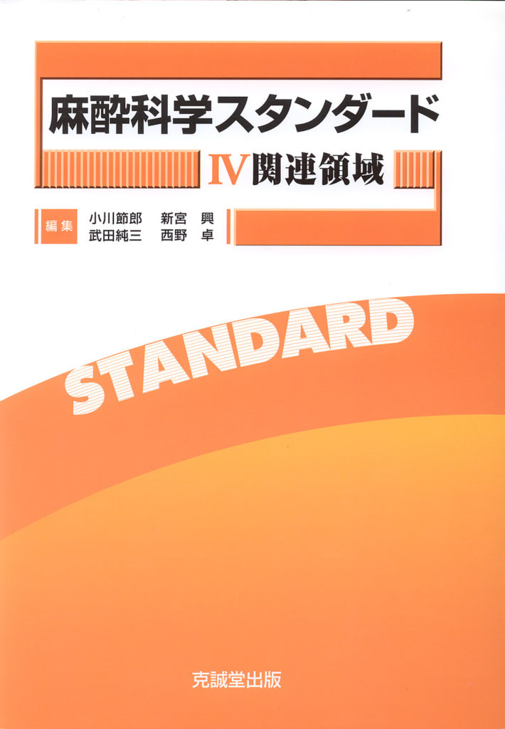 麻酔科学スタンダードIV 関連領域 | 克誠堂出版