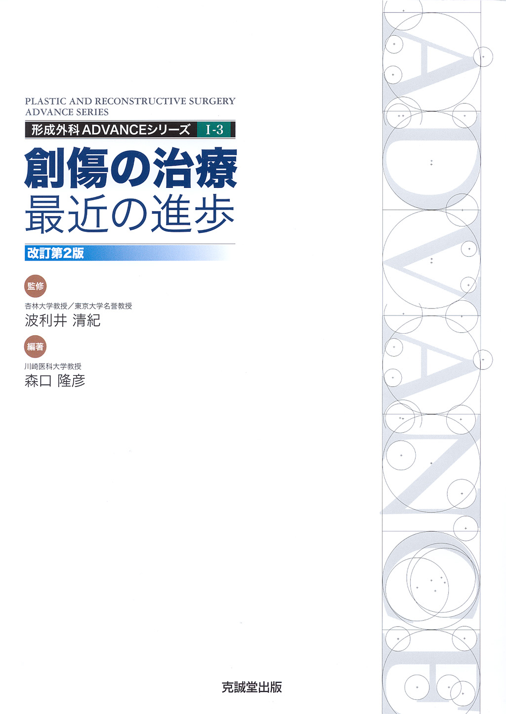 ADVANCE SERIES I-3 創傷の治療最近の進歩：改訂第2版