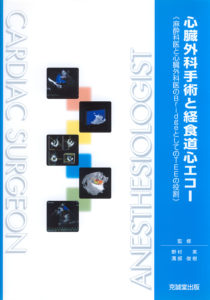 心臓外科手術と経食道心エコー