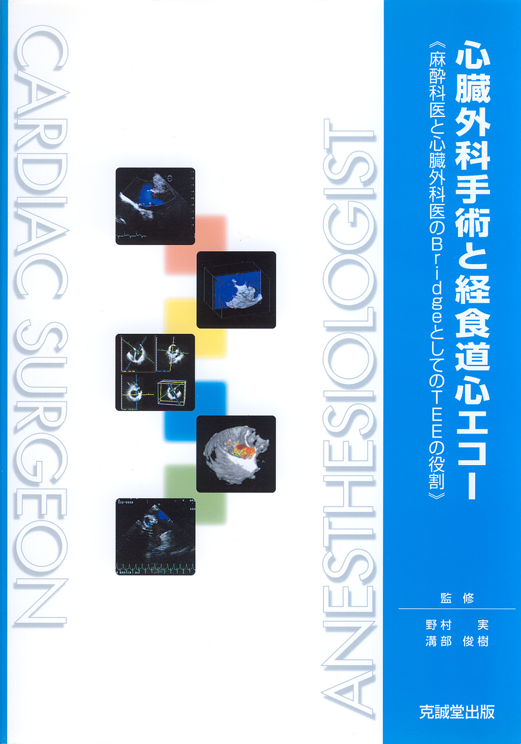 心臓外科手術と経食道心エコー