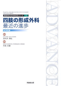 ADVANCE SERIES I-2 四肢の形成外科　最近の進歩：改訂第2版