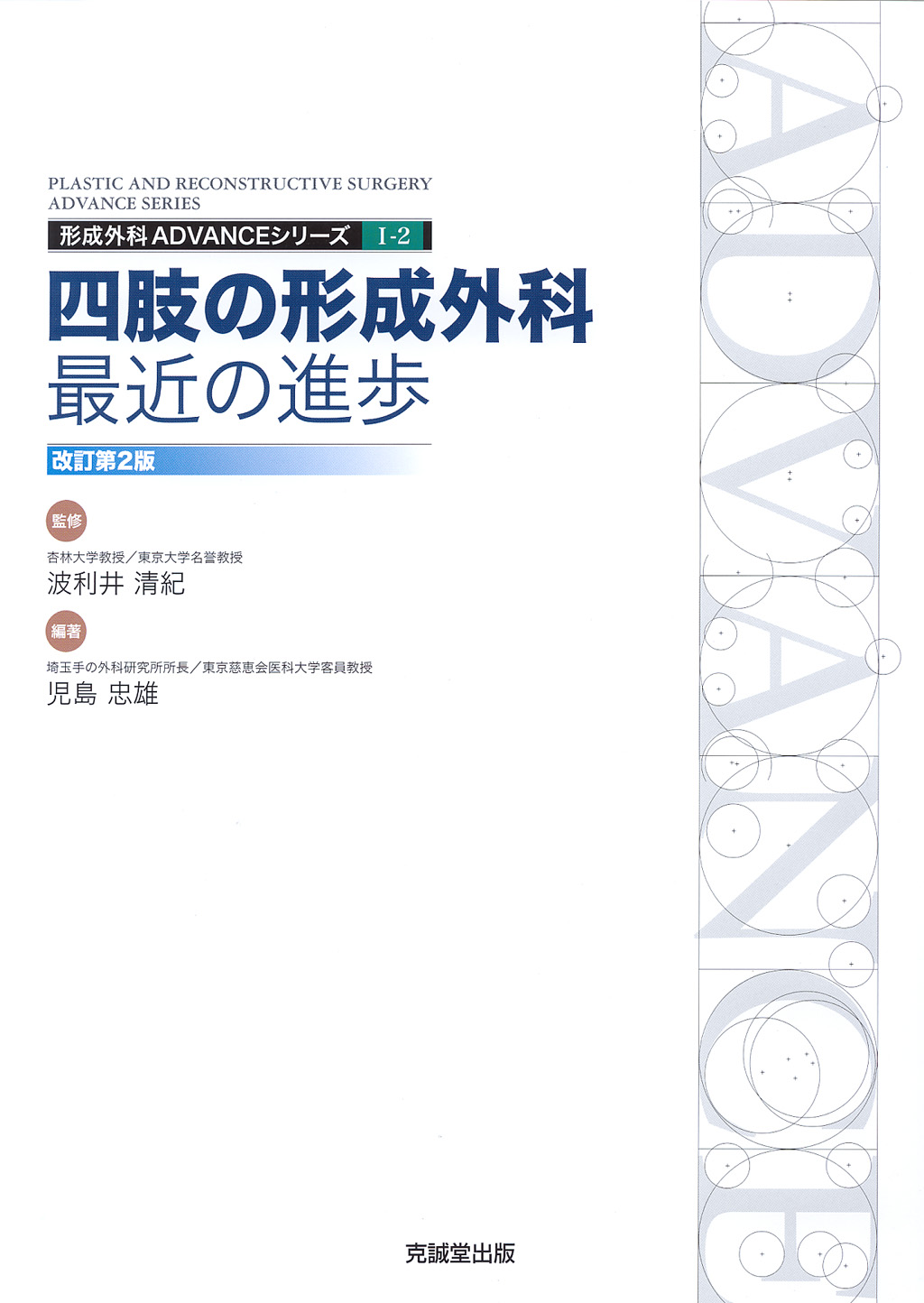 ADVANCE SERIES I-2 四肢の形成外科　最近の進歩：改訂第2版
