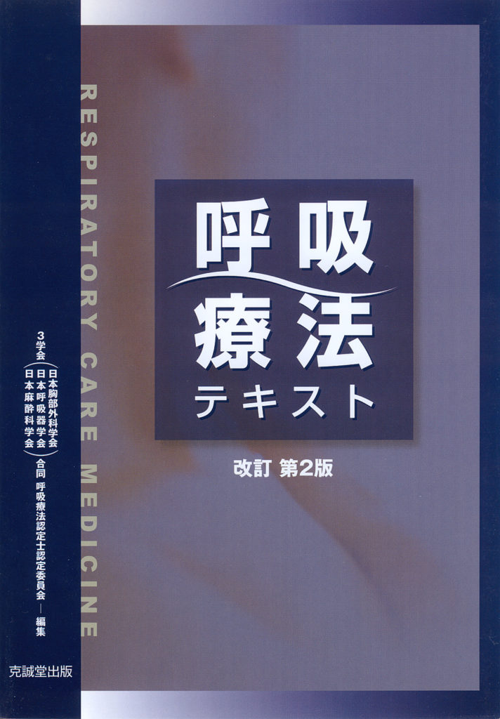 新呼吸療法テキスト